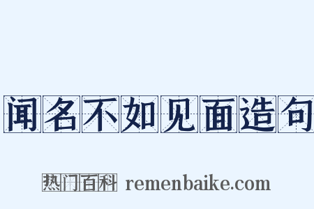 闻名不如见面造句是什么意思的图片